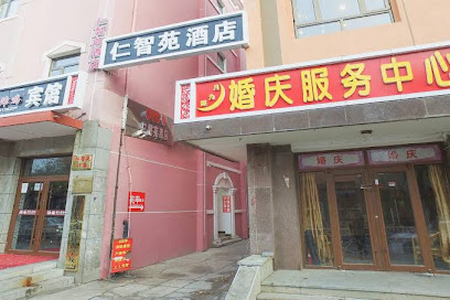 仁智苑酒店