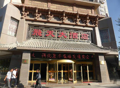 敦煌飞天大酒店