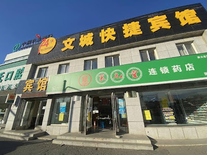 文城快捷宾馆