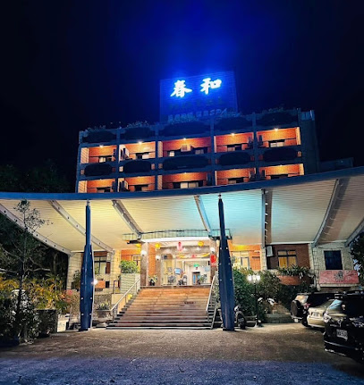 春和温泉饭店