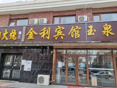金利宾馆