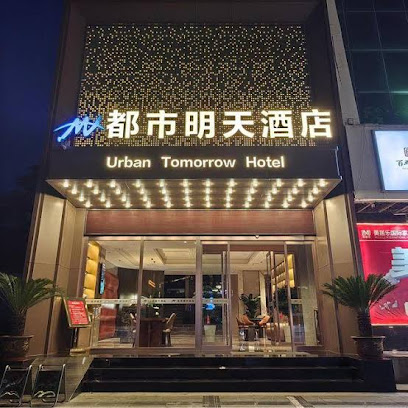都市明天酒店