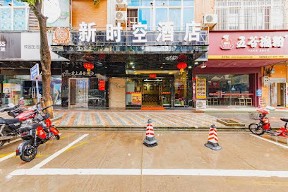 新时空商务酒店