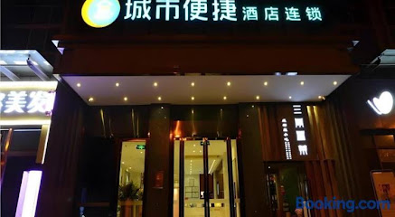 城市便捷酒店