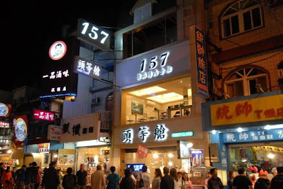 垦丁157精品时尚会馆