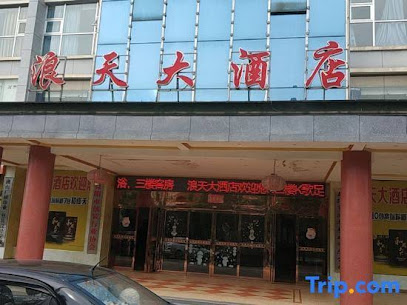 浪天大酒店