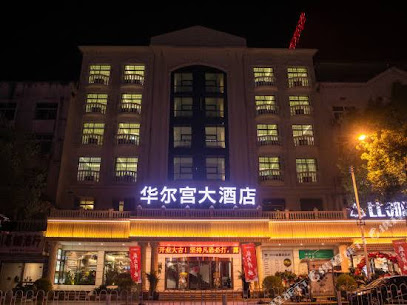 华尔宫精品主题酒店