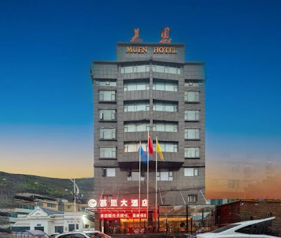暮恩大酒店