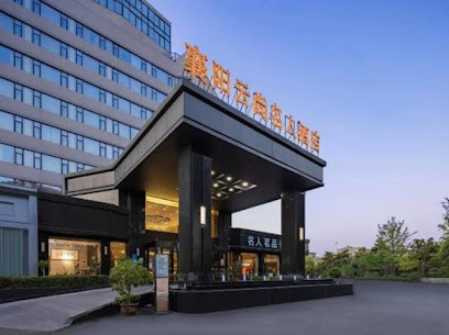 Celebrity Business Hotel Xiangfan 酒店