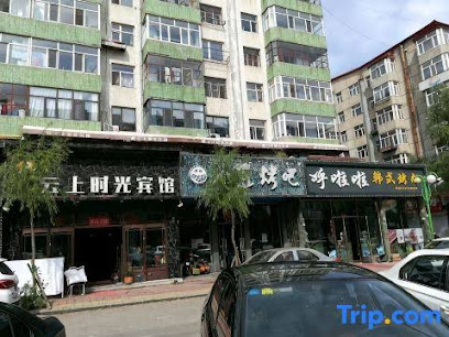 云上时光宾馆