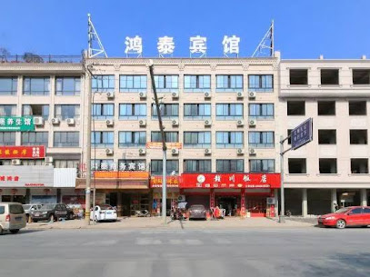 鸿泰商务宾馆