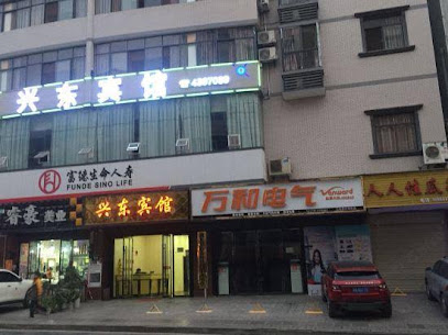 兴东宾馆