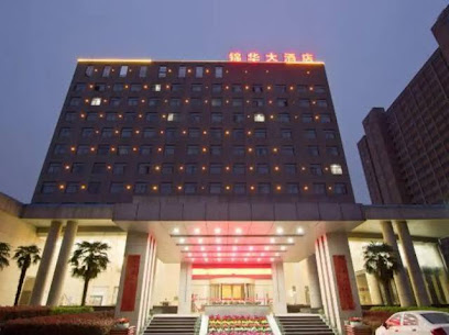 锦华大酒店