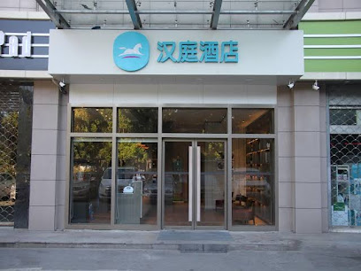 汉庭酒店（柏庐南路）