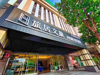 旅居文旅-台北松山机场馆