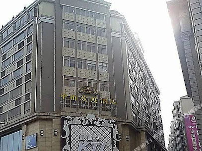 中山欢度酒店