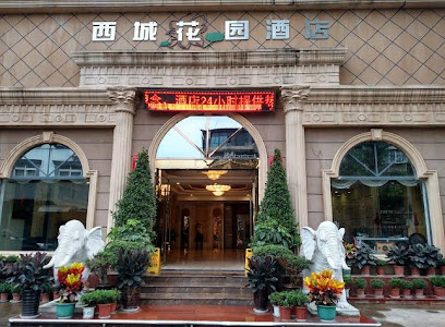 西城花园酒店