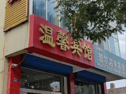 温馨宾馆