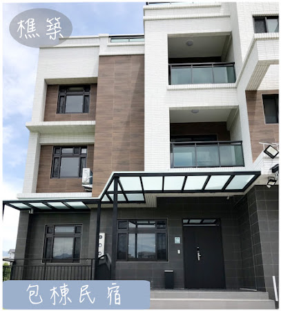 樵筑民宿
