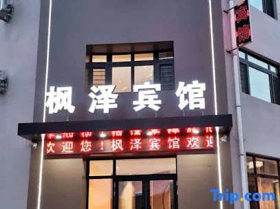 Ning 'an Fengze Hotel