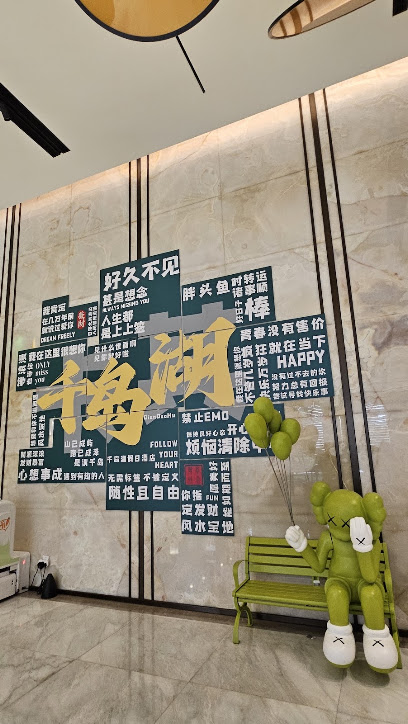 千岛湖假日饭店