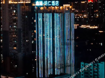 贤合·明仁酒店