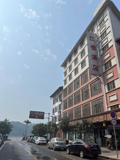 江恒酒店