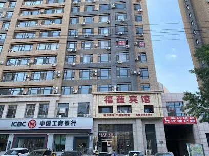 福蕴宾馆