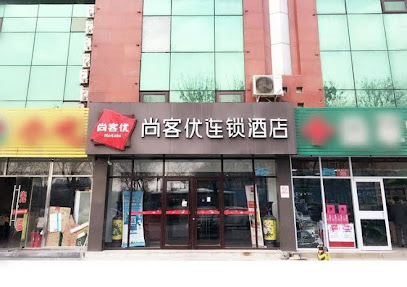 尚客优连锁北京通州区物资学院店