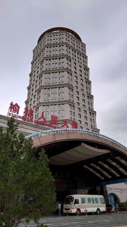 榆林人民大厦