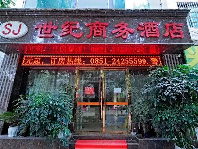 世纪商务酒店