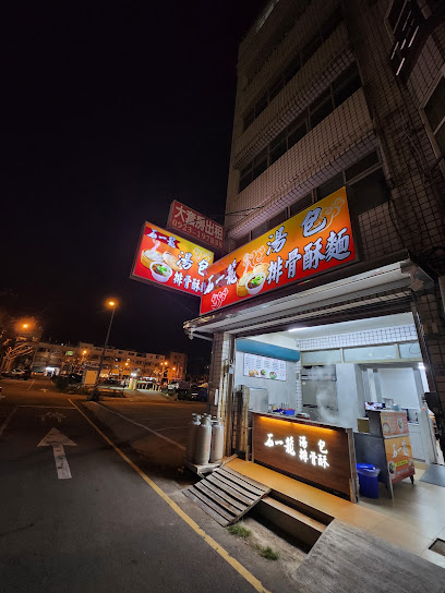 石一笼 苗栗忠孝店