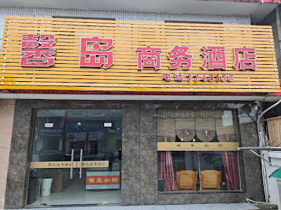 馨岛商务酒店