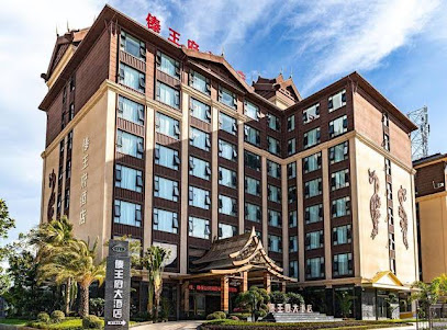 傣王府大酒店