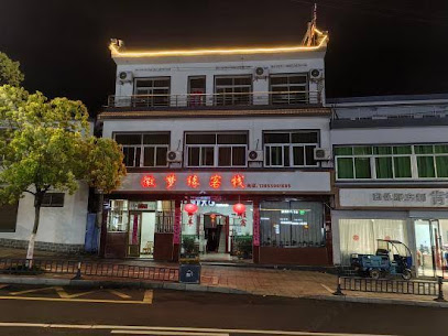 徽梦缘客栈