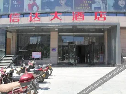信达大酒店