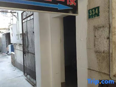 新安旅馆