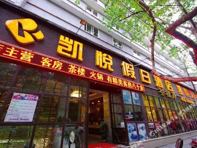 绵阳凯悦假日酒店