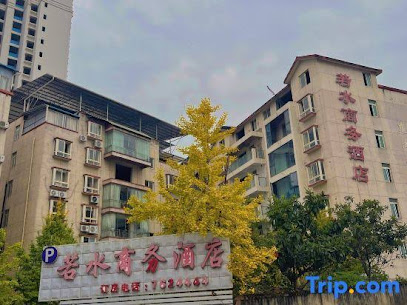 若水商务酒店