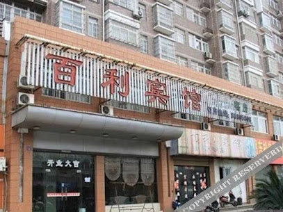 百利宾馆