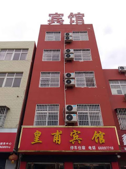 皇甫宾馆