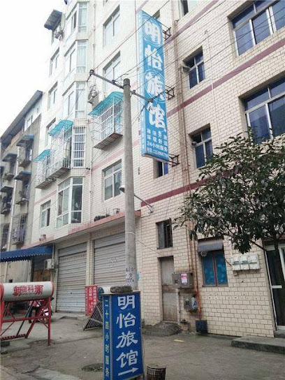明怡旅馆