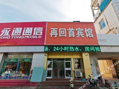 再回首宾馆