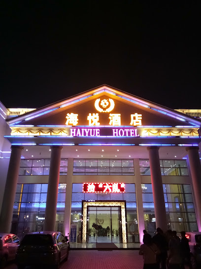 海悦酒店