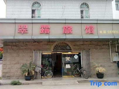 翠露旅馆