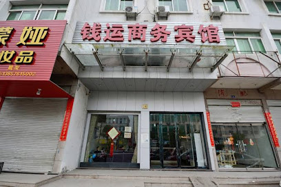 钱运商务宾馆