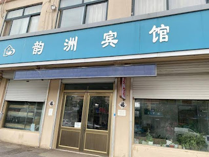 韵洲宾馆
