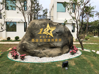 十二星座庭园渡假会馆