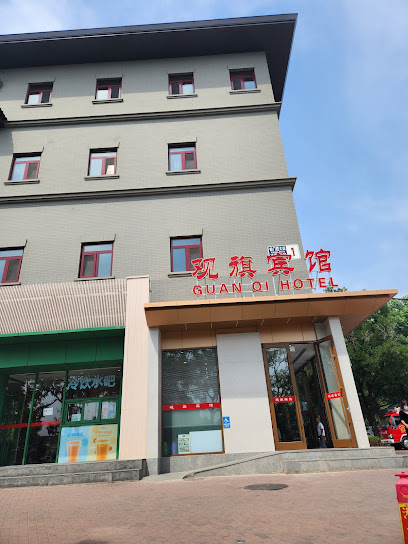 观旗宾馆