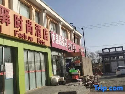 和驿时尚酒店